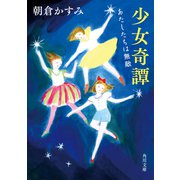 少女奇譚 あたしたちは無敵（KADOKAWA） [電子書籍]