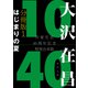 大沢在昌10/40 作家生活40周年記念特別合本 分冊版1 はじまりの夏（KADOKAWA） [電子書籍]