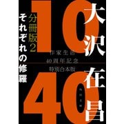 大沢在昌10/40 作家生活40周年記念特別合本 分冊版2 それぞれの修羅（KADOKAWA） [電子書籍]