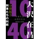 大沢在昌10/40 作家生活40周年記念特別合本 分冊版3 刑事たちの刹那（KADOKAWA） [電子書籍]