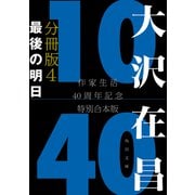 大沢在昌10/40 作家生活40周年記念特別合本 分冊版4 最後の明日（KADOKAWA） [電子書籍]