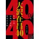 大沢在昌40 作家生活40周年記念特別合本版（KADOKAWA） [電子書籍]