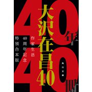 大沢在昌40 作家生活40周年記念特別合本版（KADOKAWA） [電子書籍]