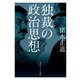 独裁の政治思想（KADOKAWA） [電子書籍]