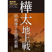 NHKスペシャル 戦争の真実シリーズ2 樺太地上戦 終戦後7日間の悲劇（KADOKAWA） [電子書籍]