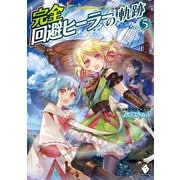 完全回避ヒーラーの軌跡 5（KADOKAWA） [電子書籍]
