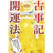 古事記開運法 日本最古の書からの真のメッセージを知れば、神様はあなたを助けられる！（KADOKAWA） [電子書籍]