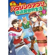 最強ハウジングアプリで快適異世界生活 1（KADOKAWA） [電子書籍]