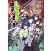 治癒魔法の間違った使い方 ～戦場を駆ける回復要員～ 11（KADOKAWA） [電子書籍]