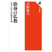 捨身の仏教 日本における菩薩本生譚（KADOKAWA） [電子書籍]