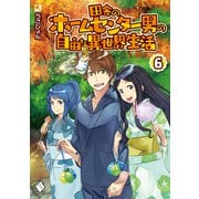 田舎のホームセンター男の自由な異世界生活 6（KADOKAWA） [電子書籍]