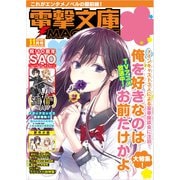 電撃文庫MAGAZINE 2019年11月号（KADOKAWA） [電子書籍]