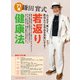 鎌田實式 若返り健康法（KADOKAWA LifeDesign） [電子書籍]