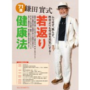 鎌田實式 若返り健康法（KADOKAWA LifeDesign） [電子書籍]