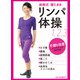 前新式 寝たまま リンパ体操 1.2.3（KADOKAWA LifeDesign） [電子書籍]