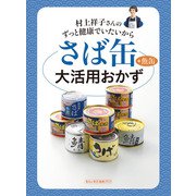 村上祥子さんのずっと健康でいたいから さば缶＋魚缶大活用おかず（KADOKAWA LifeDesign） [電子書籍]