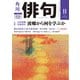 俳句 2019年11月号（角川文化振興財団） [電子書籍]