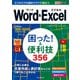 できるポケット Word＆Excel 困った！ ＆便利技356 Office 365/2019/2016/2013対応（インプレス） [電子書籍]