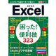 できるポケット Excel 困った！ ＆便利技323 Office 365/2019/2016/2013対応（インプレス） [電子書籍]