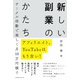 アフィリエイト、YouTubeはもう古い！ サークル活動で楽しく月10万円稼ぐ 新しい副業のかたち（エムディエヌコーポレーション） [電子書籍]