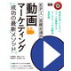 KPI・目標必達の動画マーケティング 成功の最新メソッド（エムディエヌコーポレーション） [電子書籍]