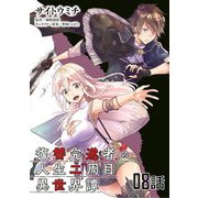 復讐完遂者の人生二周目異世界譚 第8話【単話版】（マイクロマガジン社） [電子書籍]