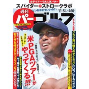週刊 パーゴルフ 2019/11/5号（グローバルゴルフメディアグループ） [電子書籍]