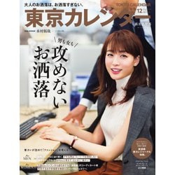 ヨドバシ.com - 東京カレンダー 2019年12月号（東京カレンダー） [電子