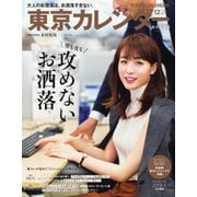 東京カレンダー 2019年12月号（東京カレンダー） [電子書籍]