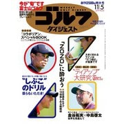 週刊ゴルフダイジェスト 2019/11/5号（ゴルフダイジェスト社） [電子書籍]