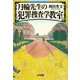 月輪（がちりん）先生の犯罪捜査学教室（光文社） [電子書籍]