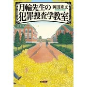 月輪（がちりん）先生の犯罪捜査学教室（光文社） [電子書籍]