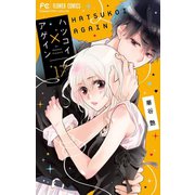 ハツコイ×アゲイン【マイクロ】 17（小学館） [電子書籍]