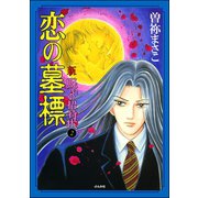 新 呪いの招待状（分冊版） 【第2話】（ぶんか社） [電子書籍]