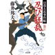 忍び狂乱～日暮左近事件帖～（光文社） [電子書籍]