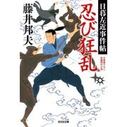 忍び狂乱～日暮左近事件帖～（光文社） [電子書籍]