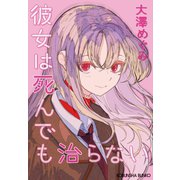 彼女は死んでも治らない（光文社） [電子書籍]