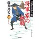 将軍家の血筋～日暮左近事件帖～（光文社） [電子書籍]