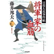 将軍家の血筋～日暮左近事件帖～（光文社） [電子書籍]