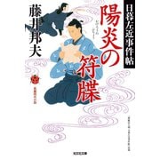 陽炎（かげろう）の符牒～日暮左近事件帖～（光文社） [電子書籍]