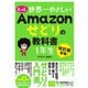 もっと 世界一やさしい Amazonせどりの教科書 1年生（ソーテック社） [電子書籍]