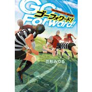 Go Forward！ 櫻木学院高校ラグビー部の熱闘（ポプラ社） [電子書籍]