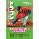 ドラヨン なぜドラフト4位はプロで活躍するのか？（カンゼン） [電子書籍]