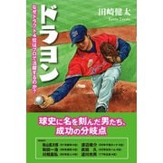 ドラヨン なぜドラフト4位はプロで活躍するのか？（カンゼン） [電子書籍]