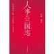 人事の三国志 変革期の人脈・人材登用・立身出世（朝日新聞出版） [電子書籍]