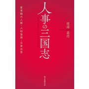 人事の三国志 変革期の人脈・人材登用・立身出世（朝日新聞出版） [電子書籍]