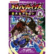 科学まんがシリーズ（2） バトル・ブレイブスVS.巨大カブトムシ 昆虫編（朝日新聞出版） [電子書籍]