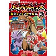 科学まんがシリーズ（1） バトル・ブレイブスVS.最恐ティラノサウルス 恐竜編（朝日新聞出版） [電子書籍]