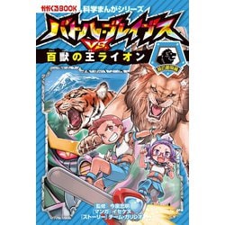 かがくるBOOK 科学まんがシリーズ バトルブレイブス 10巻セット バトル・ブレイブス【2021-2022年新刊】5巻セット (科学まんが