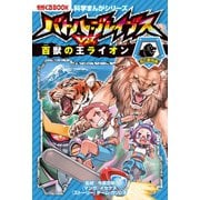 科学まんがシリーズ（3） バトル・ブレイブスVS.百獣の王ライオン 陸の動物編（朝日新聞出版） [電子書籍]
